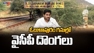 ఓబుళాపురం గనుల్లో వైసీపీ దొంగలు..|  YCP Thieves in Obulapuram Mines | TV5 News