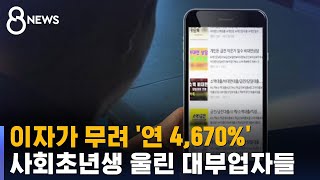 연 4,670% 이자 뜯었다…사회 초년생 울린 대부업자 / SBS