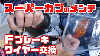 楽しいカブいじり！【ブレーキワイヤー交換】スーパーカブメンテナンス