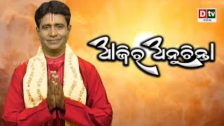 ଏ ସଂସାରରେ କଣ କଲେ କଣ ହୁଏ ଜାଣନ୍ତୁ | AJIRA ANUCHINTA