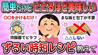 【有益】ずるい時短レシピ。簡単だけどめっちゃ美味しい。【ガルちゃん】