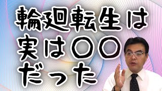 輪廻転生は○○だった　葬儀・葬式ｃｈ 第1434回