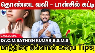 இந்த சாறு தினமும் குடிங்க ! டான்சில் பிரச்சனை இல்லாம போய்டும் !! |  Tonsilitis