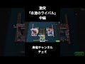 激突 永遠のライバル 中篇_2703 shorts mj麻雀 配信 役満