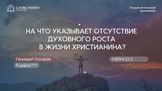 НА ЧТО УКАЗЫВАЕТ ОТСУТСТВИЕ ДУХОВНОГО РОСТА В ЖИЗНИ ХРИСТИАНИНА? 1Петра 2:1-3