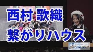 西村歌織 繋がりハウス ドリプラ東海2020