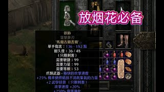 暗黑破坏神2重制版2点6版本【嵌饰符文之语实测】