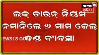 Odisha Lockdown: ଲକ୍‌ ଡାଉନ ନମାନିଲେ ହେବ ୬ ମାସ ଜେଲ ଓ ହଜାର ଟଙ୍କା ଜୋରିମାନା