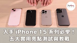 入手 iPhone 15 系列必學！5 大實用亮點測試與教戰｜iPhone 15 Pro Max｜iPhone 15 Pro｜iPhone 15 Plus｜iPhone 15