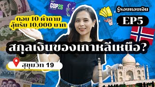 สกุลเงินของเกาหลีเหนือ? | รู้รอบหอบเงิน EP5