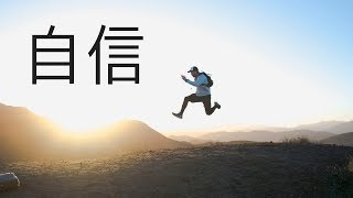 第21天：以自信征服新的一週 - 30天改變自我挑戰