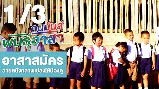 คนมันส์พันธุ์อาสา : อาสาสมัครฉายหนังกลางแปลงให้น้องดู ช่วงที่ 1/3 (4 ก.พ.61)