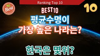 평균수명이 긴 나라 순위 top 10,평균수명순위,한국평균수명