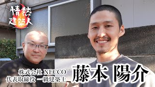 【腰越小動の宿（鎌倉市）】一級建築士が空き家を再生して自ら宿泊事業を経営_藤本陽介さん