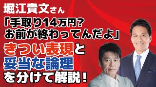 堀江貴文さん「手取り14万？お前が終わってんだよ」のコメントでツイッター炎上｜表現はキツイけど、実は言ってることは妥当な意見。