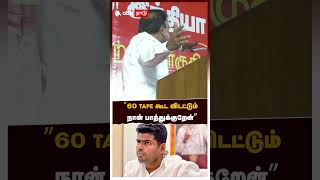 ”60 Tape கூட விடட்டும்  நான் பாத்துக்குறேன்” ஆ. ராசா சவால் | Annamalai | DMK files | BJP