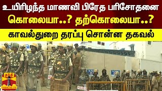 உயிரிழந்த திருவள்ளூர் மாணவி பிரேத பரிசோதனை..! காவல்துறை தரப்பு சொன்ன தகவல் என்ன? | Thiruvallur