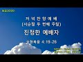 청주강서교회 저녁예배실황(2020.03.08)