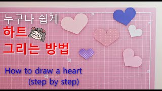 누구나 쉽게, 똥손도 가능한 [하트 예쁘게 그리는 방법] - How to draw lovely heart