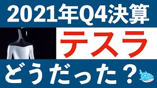 テスラ2021年第４四半期決算どうだった？