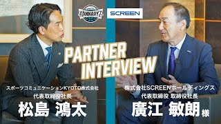 【スペシャル対談】京都ハンナリーズ×株式会社SCREENホールディングス パートナーインタビュー