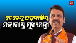 ଦେବେନ୍ଦ୍ର ଫଡ୍‌ନାବିସ୍‌ ହେବେ ମହାରାଷ୍ଟ୍ରର ପରବର୍ତ୍ତୀ ମୁଖ୍ୟମନ୍ତ୍ରୀ || BADAKHABAR ||