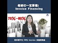 老板们一定要懂 invoice financing【vanta capital 你的商业贷款顾问】