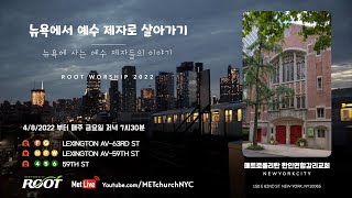 [루트워십] 금요찬양예배  2022년 4월 29일 7:30PM | 김진우 목사 | 메트로폴리탄 한인연합감리교회 |