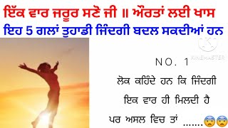 ਇਹ 5 ਗਲਾਂ ਤੁਹਾਡੀ ਜਿੰਦਗੀ ਬਦਲ ਸਕਦੀਆਂ ਹਨ !! @Canada_wala_bhau #punjabiquotes