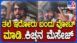 Karnataka Loksabha Election2024: ಮತದಾನಕ್ಕೆ ಚಕ್ಕರ್ ಹಾಕಿದವ್ರಿಗೆ ಕಿಚ್ಚ ಖಡಕ್ ಕ್ಲಾಸ್ | #TV9D