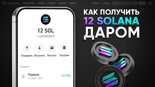 КАК ПОЛУЧИТЬ 12 SOLANA БЕСПЛАТНО! ЗАРАБОТОК БЕЗ ВЛОЖЕНИЙ (SOL СОЛАНА)