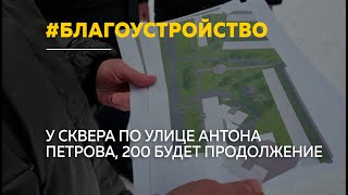 В Барнауле пройдет второй этап благоустройства сквера на Антона Петрова