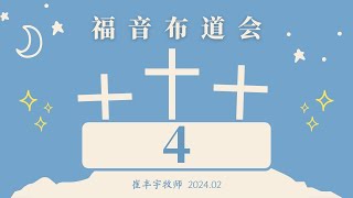 [圣经讲座] 崔丰宇p(2024.02)第4篇/중국어 집회말씀(최풍우 목사님)/Chinese Bible Seminar(Pastor Choi)