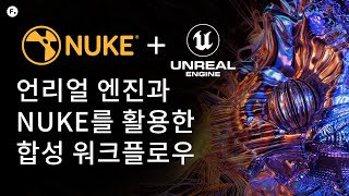 Nuke와 언리얼 엔진을 활용한 버추얼 프로덕션 합성 워크플로우