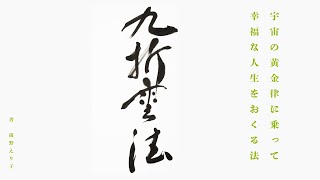 九折雲法　6日目　「心の奴隷」になっていないか?