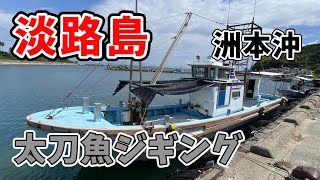 【番外編】太刀魚ジグにタコきました！初めての遊漁船で太刀魚ジギング！