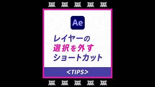 【After Effects】意外と知らない？Aeで選択を外すショートカット #shortcut #tips