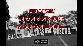 『大桃海斗』2018新チャント紹介動画 【ULTRAS WASEDA】