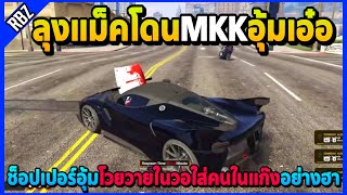 ลุงแม็คโดนช็อปเปอร์MKKอุ้มเอ๋อ คุยวอโวยวายใส่คนในแก๊งอย่างฮา! | GTA V | SD EP.7888