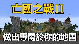 【惡靈】教你如何製作專屬於你的亡國之戰2地圖！大型PVP地圖-亡國之戰II【Minecraft】