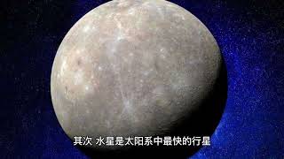 太阳系之水星