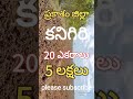 8885969825 ప్రకాశం జిల్లా కనిగిరి దగ్గర 20 ఎకరాల పొలం ఎకరం 5 లక్షల మాత్రమే please subscribe