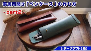 【part2】A4カットレザーで作る表裏両開きペンケース【レザークラフト 型紙販売】