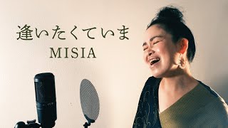 ボイストレーナーが歌う逢いたくていま［Aitakute Ima］／MISIA  covered by SAN