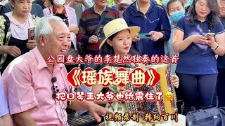 盘大爷的手风琴李楚然独奏的《瑶族舞曲》