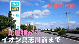 【沖縄ドライブ】県道85号線 比屋根からイオン具志川の前まで