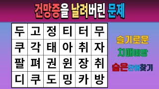 건망증을 날려버린 문제 [치매예방퀴즈/치매테스트/숨은단어찾기/단어퀴즈]