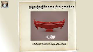 ពិណពាទ្យភាគទី០៨​ / Cambodia Traditional Music / Pinpeat Colection 08