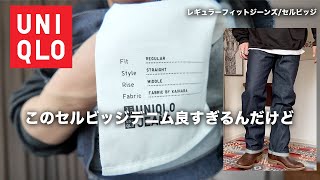 【ユニクロ】UNIQLOのセルビッジジーンズが良すぎて感動！４千円でこのクオリティはすごい。正直レビューとデニムコーデ紹介とサイズ感。