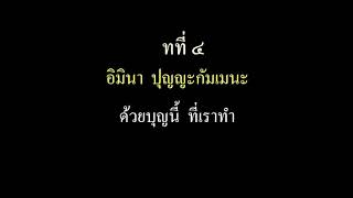 กรวดน้ำตอนเย็น-มัคคานุคา